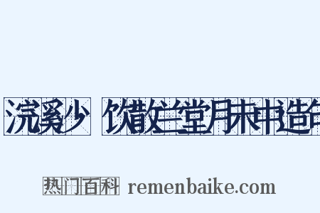 浣溪沙·饮散兰堂月未中造句是什么意思的图片